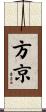 方京 Scroll