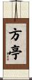 方亭 Scroll