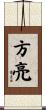 方亮 Scroll