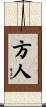 方人 Scroll