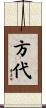 方代 Scroll