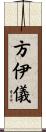 方伊儀 Scroll