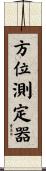 方位測定器 Scroll