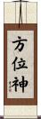 方位神 Scroll