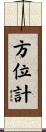 方位計 Scroll