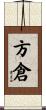 方倉 Scroll