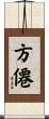 方僊 Scroll