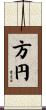 方円 Scroll