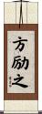 方励之 Scroll