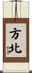 方北 Scroll