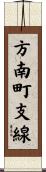 方南町支線 Scroll