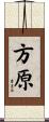 方原 Scroll