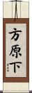 方原下 Scroll