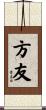 方友 Scroll