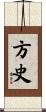 方史 Scroll