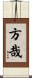 方哉 Scroll