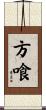 方喰 Scroll