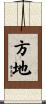 方地 Scroll