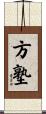 方塾 Scroll