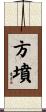 方墳 Scroll