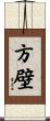 方壁 Scroll