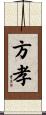 方孝 Scroll