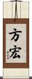 方宏 Scroll