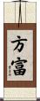 方富 Scroll