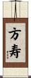 方寿 Scroll