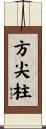 方尖柱 Scroll