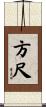 方尺 Scroll