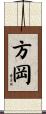方岡 Scroll