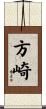 方崎 Scroll