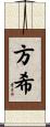 方希 Scroll