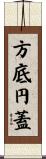 方底円蓋 Scroll