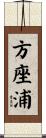 方座浦 Scroll