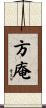 方庵 Scroll