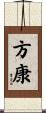 方康 Scroll