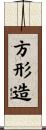 方形造 Scroll