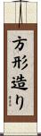 方形造り Scroll