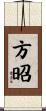 方昭 Scroll