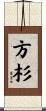 方杉 Scroll