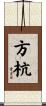 方杭 Scroll