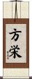 方栄 Scroll