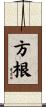 方根 Scroll