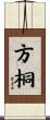 方桐 Scroll