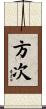 方次 Scroll