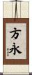 方永 Scroll