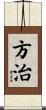 方治 Scroll