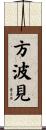 方波見 Scroll